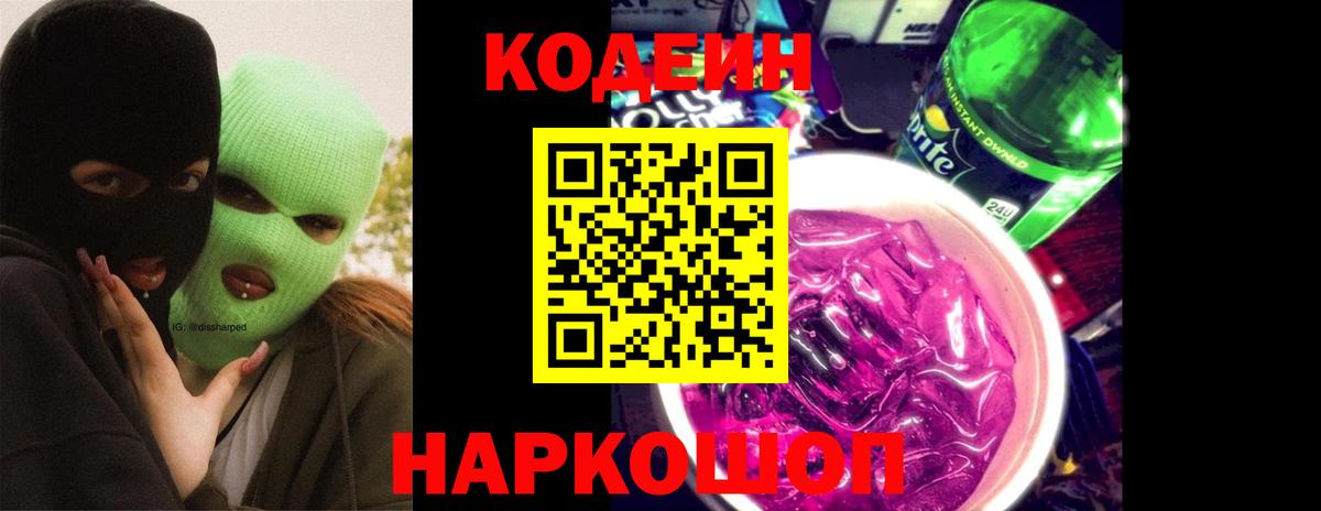 Кодеин Purple Drank Новошахтинск